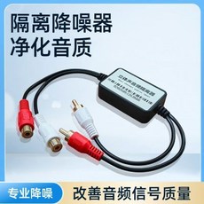 音頻隔離器 RCA蓮花頭 汽車音響電流聲消除器, 1個, 音頻隔離器音響電流聲消除器汽車載功放雜音