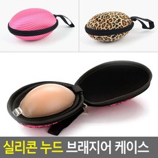 실리콘 누드 브래지어 케이스 속옷케이스 속옷가방, 색상 핑크