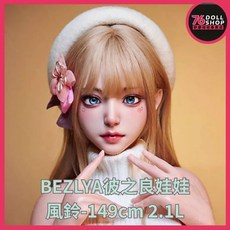 【現貨速發 實體店面】BEZLYA彼之良娃娃-風鈴-149cm 2.1L 矽膠娃娃 仿真娃娃 真人娃娃, 1個