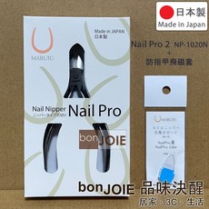 日本製 MARUTO 長谷川 NP-1020N 鷹嘴式 指甲剪 指甲鉗 不鏽鋼剪, 1個, Nail Pro 2進階版+防指甲飛磁套