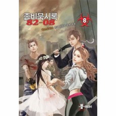 좀비묵시록 82-08. 8:박스오피스 현대 판타지 장편 소설, 뿔미디어
