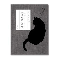 나는 고양이로소이다, 현암사, <나쓰메 소세키> 저/<송태욱> 역