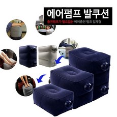 자동차 발쿠션 에어펌프 발받침대 쿠션 차량용 기내용 기내용발쿠션 차량발쿠션 휴대용풋스톨, 네이비, 1개