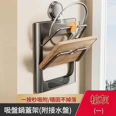吸盤鍋蓋瀝水架，附接水盤, 槍灰吸盤雙層鍋蓋瀝水掛架 單個, 1套, 1個