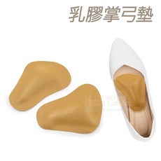 糊塗鞋匠 優質鞋材 H44 乳膠掌弓墊 - 足心墊/足弓支撐 舒適減壓