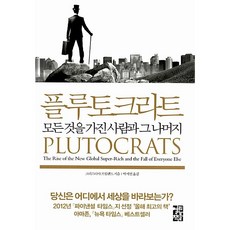 플루토크라트 크리스티아 프릴랜드