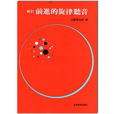 新訂 前進的旋律聽音 山縣茂太郎 著 全音樂譜出版社