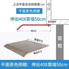 창문 비막이 빗물막이 비가림 가정용 빌라 차양 처마, 상단 가장자리에 설치 40 길이 50 갈색 커피 연장