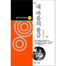 [커뮤니케이션북스]내 마음의 풍금(한국시나리오걸작선 85), 커뮤니케이션북스, 이영재 저