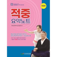 요양보호사 적중 요약노트 개정판, 한국요양보호협회