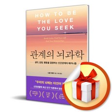 관계의 뇌과학 / 책 도서 (사은품 증정)