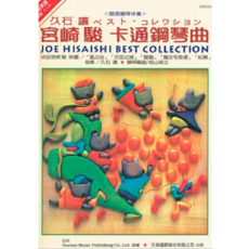 日本DOREMI 宮崎駿卡通鋼琴曲集 DM304 動畫鋼琴譜 經典配樂 輕鬆演奏, 天音國際出版社