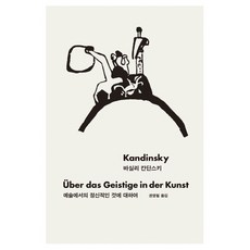 바실리 칸딘스키예술에서의 정신적인 것에 대하여, 열화당, 바실리 칸딘스키