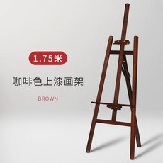 이젤화판세트 미술실 화판 학원 탁상용 원목 미술 미술학원, C. 1.75m 갈색 이젤