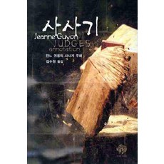 사사기 주해:잔느 귀용의 사사기 주해, 순전한나드