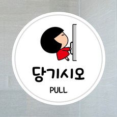 뭉키데코 UV스티커 그래픽스티커 데코스티커 매장스티커 카페스티커 포인트스티커 인쇄 제작 원형_LIS2_021_당기시오, 화이트