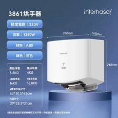 3861 烘手器 220V 1250W interhasar, 北極白