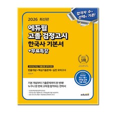 2026 에듀윌 고졸 검정고시 한국사 기본서 + 무료특강 + 실전모의고사, 신형철