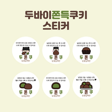 두바이쫀득쿠키 스티커 포장용 소량 대량 디저트 카페 베이커리 라벨 두쫀쿠 30mm 48mm, 1개, 01(30mm)