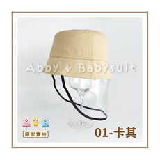 嬰兒防疫帽 寶寶防飛沫漁夫帽 兒童面罩 防護面罩, 1個, 1.卡其