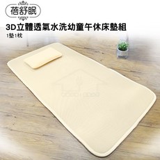 蓓舒眠 3D立體彈簧透氣水洗幼童午休床墊組(1墊1枕)