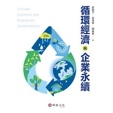 【胖橘子】循環經濟與企業永續 2025 梁馨予 (9786267395479)