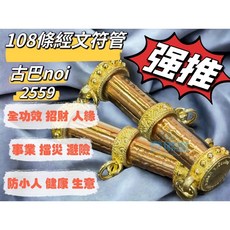 古巴Noi 2559 108條經文符管, 1個
