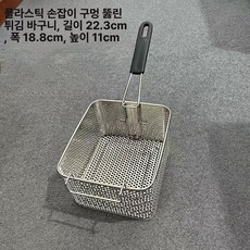 스테인리스 전기 튀김망 튀김기 필터망, 비자성 플라스틱 손잡이 천공 바구니 소형, 기본 색상