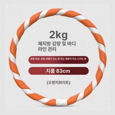 두꺼운 훌라후프 다이어트 실내 중상급용 직경 지압, 1개, 1.5kg/ 오렌지화이트 - 초보자 추천 조립 필요 없, 1kg