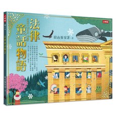 法律童話物語 經典童話結合法律概念, 時報, 最高檢察署, ND童心系列