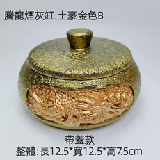 【熱銷Top1-限時下殺】煙灰缸 龍形煙灰缸 吉祥龍煙灰缸 帶蓋防風煙灰缸 圓形菸灰缸 客廳辦公室茶幾高級擺件 創意煙灰, 土豪金色-B帶蓋款, 1個