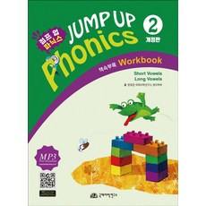 점프업 파닉스(Jump Up Phonics) 2, 문호준, 국제어학연구소출판부(저) / 이경택(그림), 국제어학연구소출판부