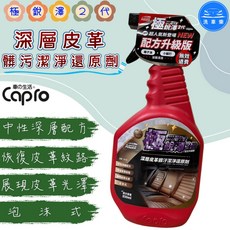 洗車樂 Capro 極銳澤2代 深層皮革髒污潔淨還原劑 噴霧式 850ml, 1個
