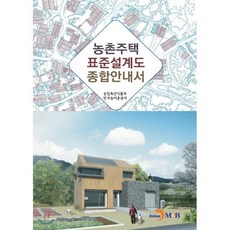 농촌주택 표준설계도 종합안내서:, 진한엠앤비, 9791129018663, 농림축산식품부,한국농어촌공사 공저