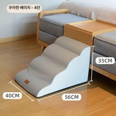 반려견 강아지 애견 소형견용 펫스텝 노견용 침대용 카키, 1개, 엘레강트 베이지 4단 35cm