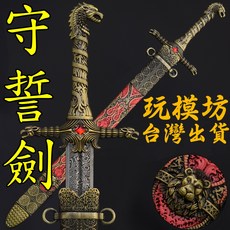 守誓劍 30cm 鋅合金武器模型, 1個