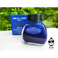 日本Platinum 白金 超微粒子墨水〈藍〉防水墨 奈米抗光 (瓶裝60ml), 1個, 墨水, 藍