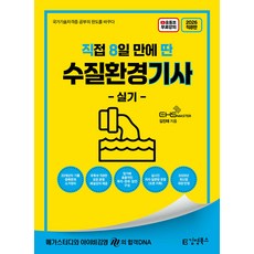 2026 직8딴 김영북스 직접 8일 만에 딴 수질환경기사 실기, 선택안함