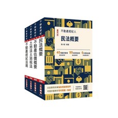 三民輔考 不動產經紀人 民法概要, 單本