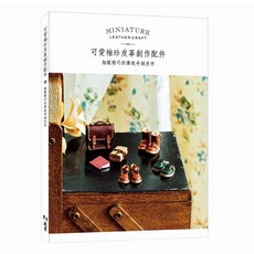 北星文化 可愛袖珍皮革創作配件：細膩精巧的傳統手縫皮件, 1個