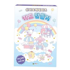 공작놀이 대원키즈 산리오캐릭터즈 카드 만들기, 본상품