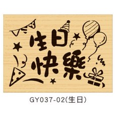 木製手帳印章 DIY創意圖案 生日週記待辦蛋糕款 裝飾印章 GY037系列, 1個, GY037-02（生日）