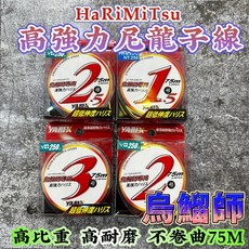 HaRiMiTsu 烏鰡師 高強力尼龍子線 高比重 高耐磨 不捲曲 75M, 1個, 2