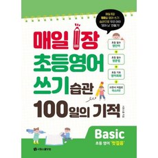 매일 1장 초등 영어 쓰기 습관 100일의 기적 Basic:매일 1장 100일 영어 쓰기 습관으로 우리 아이 ‘영어 뇌’ 만들기!, 시원스쿨닷컴, 초2 + 초3/Basic 첫걸음