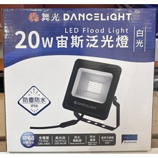 舞光DANCELIGHT 20W LED投射燈 IP66防塵防水 全電壓, 白光20W