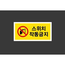 스위치작동금지 6375548307 945 산업스티커 표지판 자석 9x4.5cm, 1개