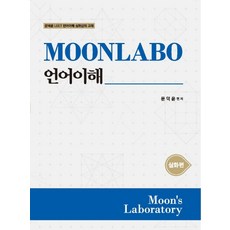 MOONLABO 언어이해 심화편:문덕윤 LEET 언어이해 심화강의 교재, 필통북스, MOONLABO 언어이해 심화편, 문덕윤(저)