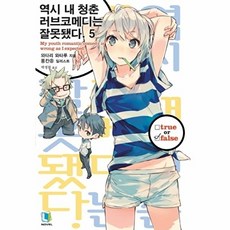 이노플리아 역시 내 청춘 러브코메디는 잘못됐다. 5, 디엔씨미디어(B), 9788926793909