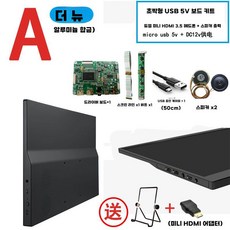 컴퓨터 보조 스크린 디스플레이 추천 서브화면 실시간, A더블H드라이버보드+알루미늄합금쉘
