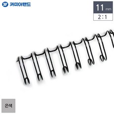 스프링제본 링제본 2대1 와이어링 11mm 100개입 은색